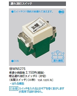 WN5275 パナソニック フルカラースイッチ 埋込遅れ消灯スイッチ 即配