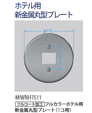 WNH7511 パナソニック フルカラーホテル用新金属丸型プレート<1コ用