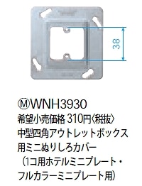 WNH3930 パナソニック 中型四角アウトレットボックス用ミニぬりしろカバー