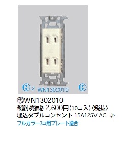 WN1302010 パナソニック フルカラーダブルコンセント(10個入り）