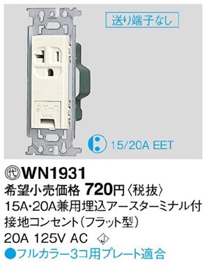 WN1931 パナソニック 15A・20A兼用埋込アースターミナル付接地
