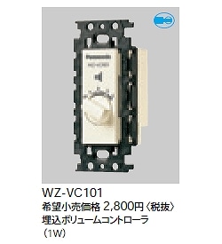 WZ-VC101 パナソニック 埋込ボリュームコントローラ（1Ｗ）