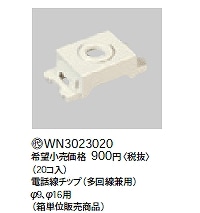 WN3023020 パナソニック 埋込テレホンガイド 電話線チップ（多回線兼用）(20コ入り)