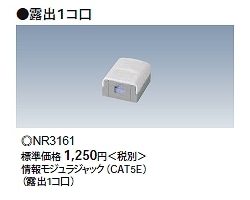NR3161 パナソニック 情報モジュラジャック（CAT5E）(露出型1コ口） 即