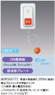 WS66772 パナソニック 埋込プルスイッチ付押釦スイッチ（ON保持・微少