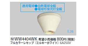 WW4404WK パナソニック フルカラーレセップ（ミルキーホワイト） 即配
