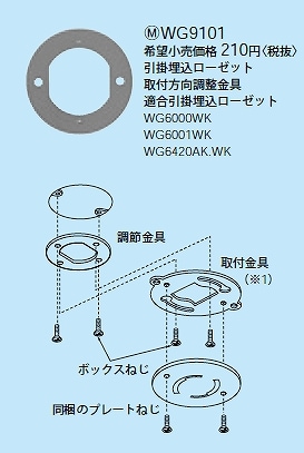 WG9101 パナソニック 引掛埋込ローゼット 取付方向調整金具