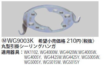 パナソニック　シーリング WG9003K パナソニック 丸型引掛シーリングハンガ 即配・速配ならプロ