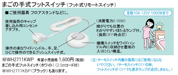 WH2711KBP パナソニック まごの手式フットスイッチ(ブラック) 即配