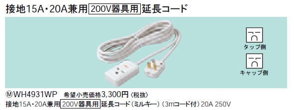 WH4931WP パナソニック 接地15A・20A兼用 [200V器具用]延長