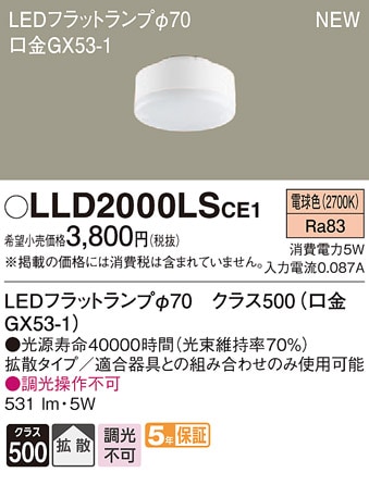 LLD2000LSCE1 パナソニック LEDフラットランプ(拡散、電球色、φ70)【LLD2000LCE1同等品】