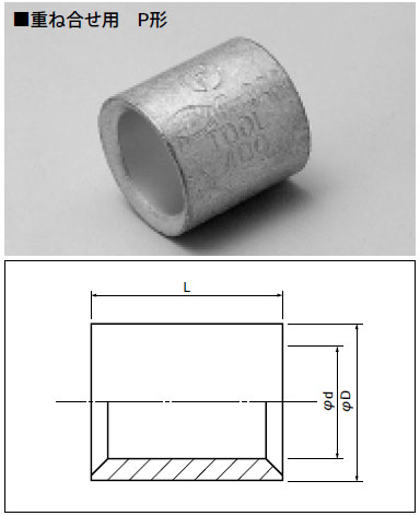 P-100 富士端子 圧着スリーブ 直線重ね合わせ用P型