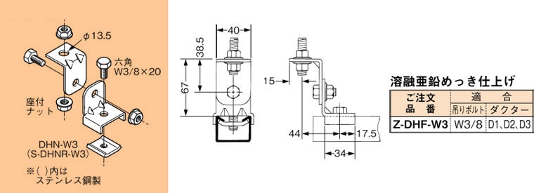 Z-DHF-W3 ネグロス ワールドダクター ハンガー吊り金具 チャンネル斜め支持用