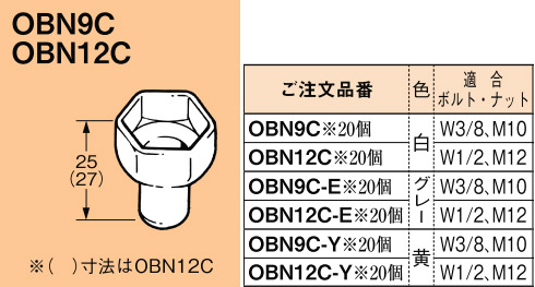 OBN9C-E ネグロス ワールドダクター ボルト・ナット保護キャップ