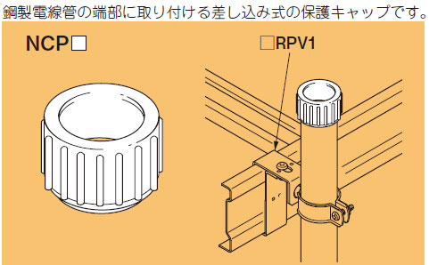 NCP82 ネグロス 電線管用端末保護キャップ(15個入) 即配・速配ならプロ