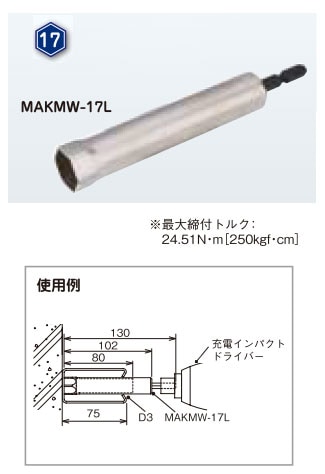 MAKMW-17L ネグロス 充電インパクトドライバー用ソケット(サイズ17) 即
