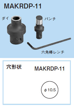 【在庫処分】ネグロス電工 MAKRDP用替金型 MAKRDP-11 MAKRDP-11 ネグロス 替金型(MAKRDP用) 即配・速配ならプロ向け電材