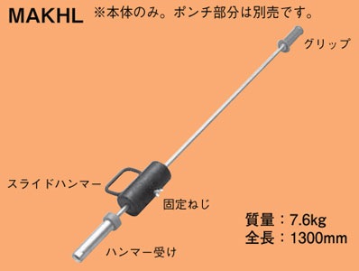 受注品】MAKHL ネグロス マックツール デッキプレート穴あけ工具