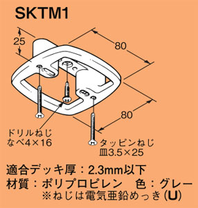 SKTM1 ネグロス フラットデッキ用ボックス・感知器取付ベース(グレー色