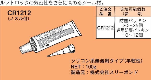 CR1212 ネグロス ルフトロック シール材(シリコン系無溶剤タイプ