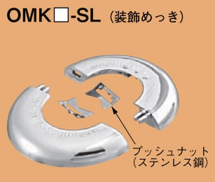 受注品】OMK28-SL ネグロス おめかしキャップ 装飾めっき仕様(電線管用