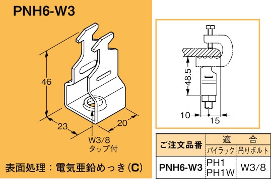 PNH6-W3 ネグロス 吊り金具 吊りボルト支持金具(一般形鋼用パイラック