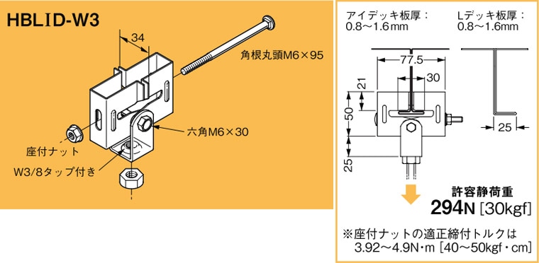HBLID-W3 ネグロス 吊り金具 デッキ用吊り金具(アイ、Lデッキ用)
