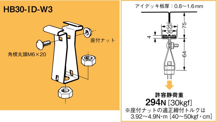 HB30-ID-W3 ネグロス 吊り金具 デッキ用吊り金具(アイ、Lデッキ用) 即