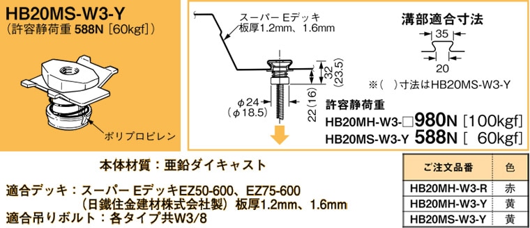 HB20MS-W3-Y ネグロス 吊り金具 デッキ用吊り金具(スーパーEデッキ用 HB20MS-W3-Y ネグロス 吊り金具 デッキ用吊り金具(スーパーEデッキ用