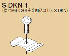 S-DKN-1 ネグロス なべ頭ねじ[ナット付](ステンレス鋼、20個入) 即配