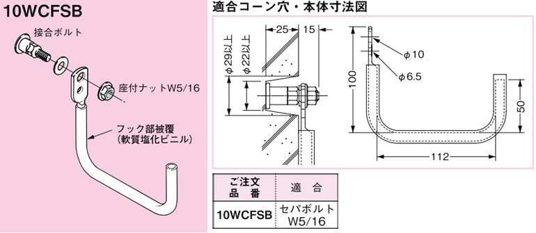 10WCFSB ネグロス FVラック セパボルト用フック(多条敷設用、電気亜鉛めっき、10個入)