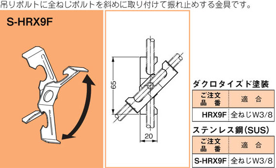 S-HRX9F ネグロス ネグロック 二重天井用吊りボルト振れ止め金具(20個