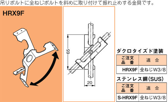 HRX9F ネグロス ネグロック 二重天井用吊りボルト振れ止め金具(20個入