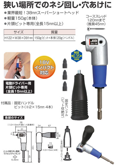 JDL-38 マーベル 電動ドライバー用 L型アダプター（片頭ビット専用）