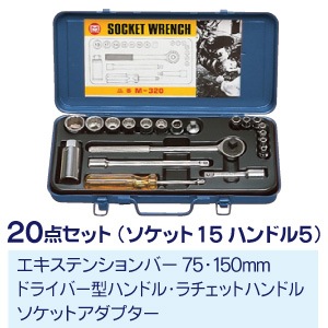 M-320 マーベル ソケットレンチ（20点セット） 即配・速配ならプロ向け