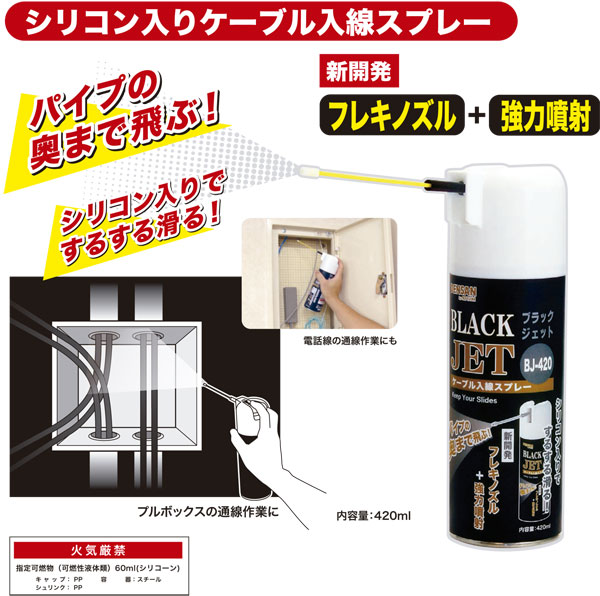 BJ-420 ジェフコム ブラックジェット[シリコン入りケーブル入線