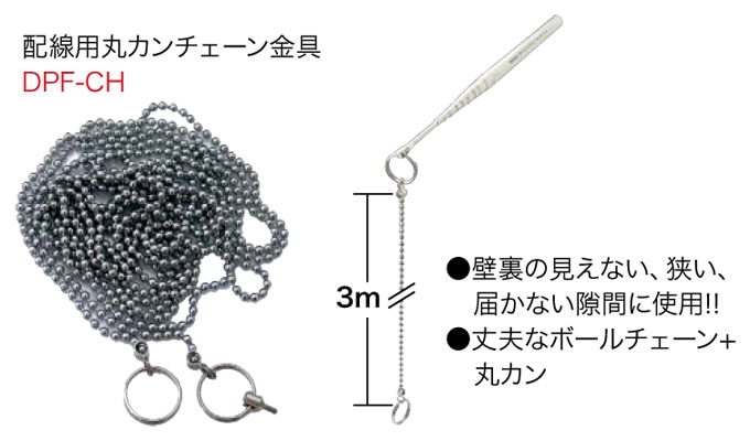 Dpf Ch ジェフコム 配線用丸カンチェーン金具 ポケットフィッシャー用 タロトデンキ 電設資材店