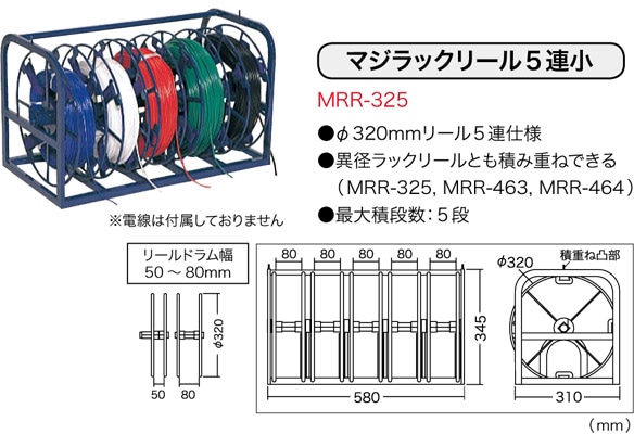 MRR-325 ジェフコム マジラックリール(φ320mmタイプ、5連)