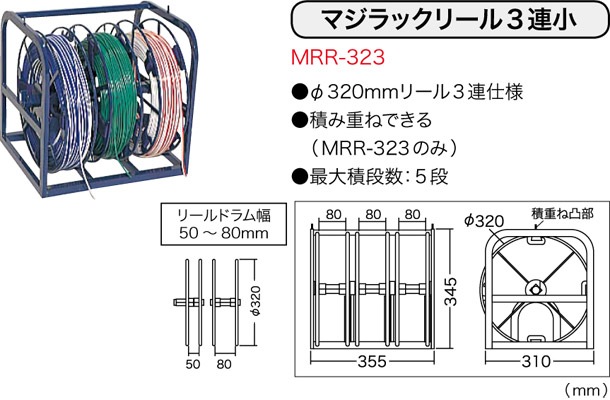 MRR-323：マジラックリール | マジラックリール MRR-323 | コードリール | DIY・工具