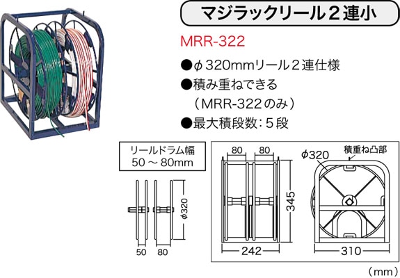 MRR-322 ジェフコム マジラックリール(φ320mmタイプ、2連)