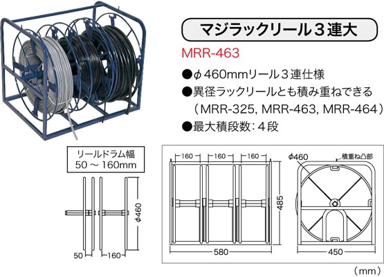 MRR-463 ジェフコム マジラックリール(φ460mmタイプ、3連)