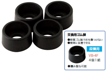 VB-4F ジェフコム 交換用ゴム脚(段積用)