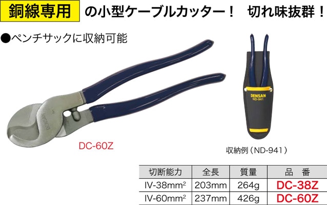 DC-60Z ジェフコム 小型ケーブルカッター(切断能力 IV-φ60mm2) 即配