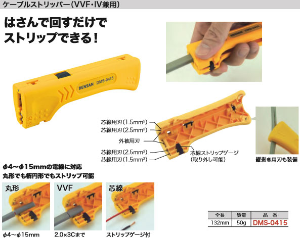 DMS-0415 ジェフコム ケーブルストリッパー(VVF・IV兼用) 即配・速配  