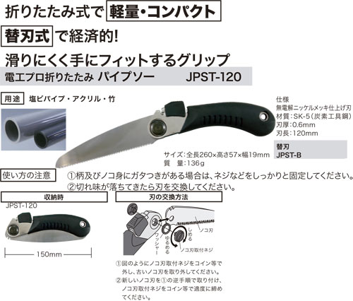 JPST-120 ジェフコム 電工プロ折りたたみパイプソー 即配・速配なら 