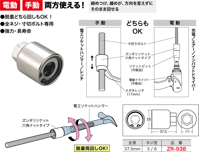 ZR-938 ジェフコム ズンギリソケット(六角ナットタイプ) 即配