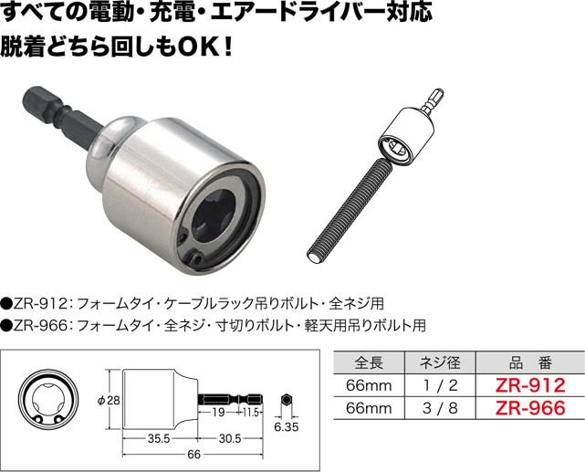 ZR-966 ジェフコム ズンギリソケット(ネジ径3/8タイプ) 即配・速配なら