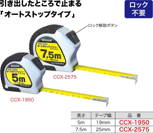 CCX-2575 ジェフコム オートストップメジャー(25mm幅、7.5mタイプ) 即