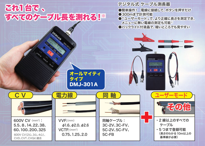 DMJ-301A ジェフコム/デンサン デジタルケーブルメジャー オールマイティタイプ | タロトデンキ 電設資材店 DMJ-301A ジェフコム/デンサン デジタルケーブルメジャー オールマイティタイプ | タロトデンキ 電設資材店