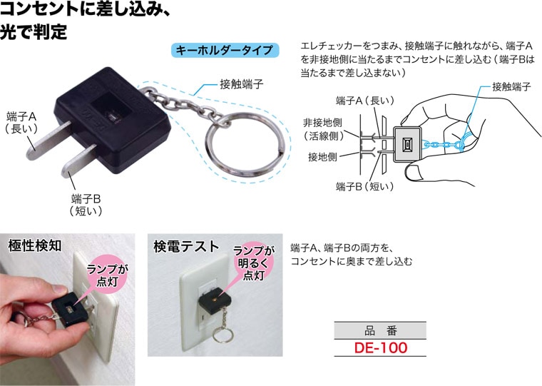 DE-100 ジェフコム エレチェッカー(コンセントチェッカー) 即配・速配